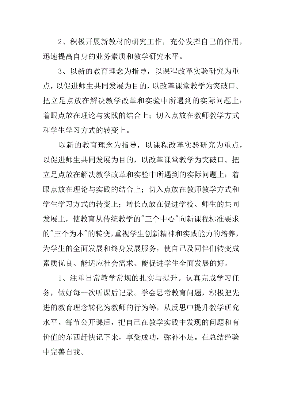 生物教师校本研修计划.doc_第4页