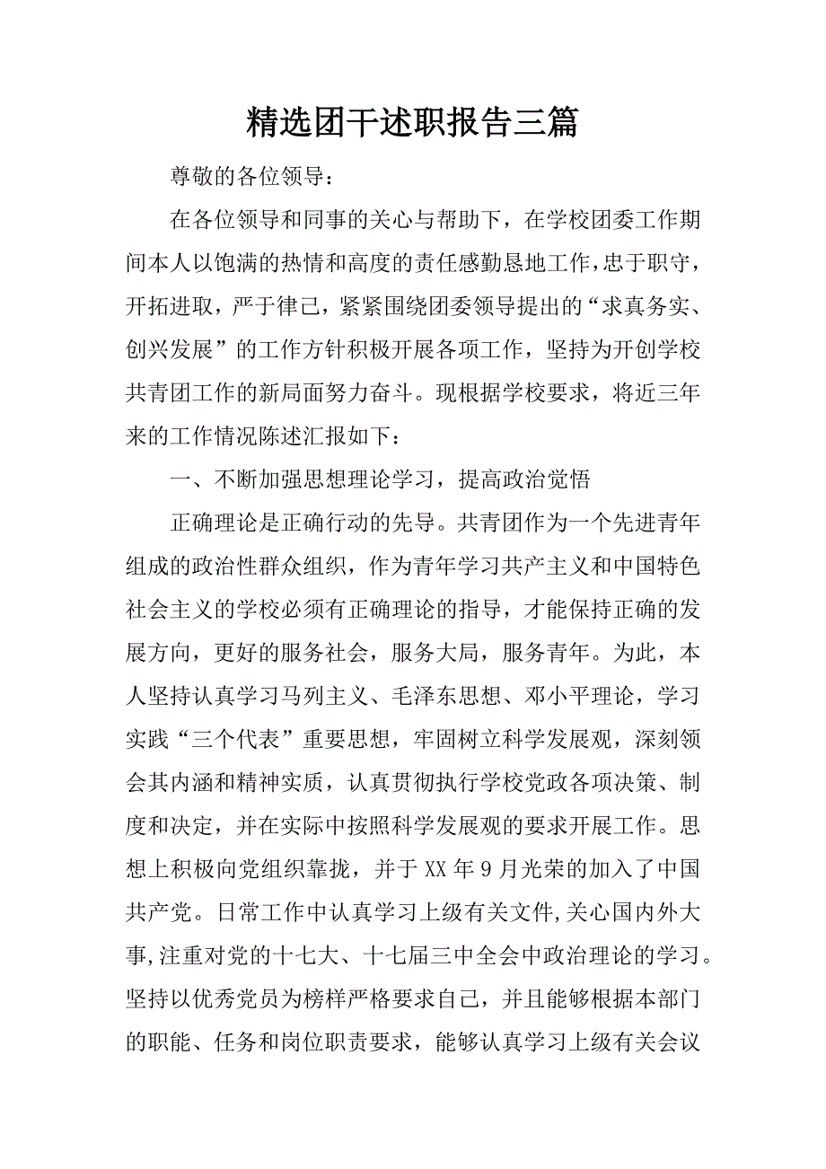 精选团干述职报告三篇.docx_第1页