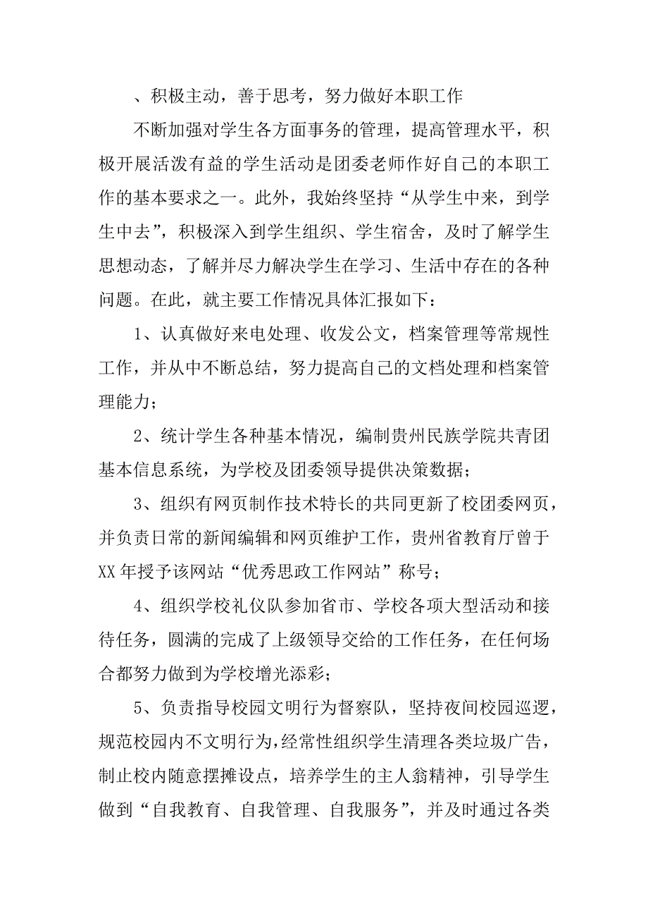 精选团干述职报告三篇.docx_第4页