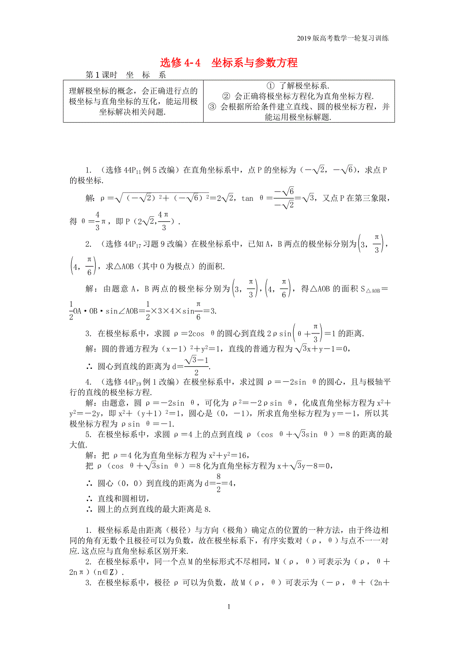 2019版高考数学一轮复习训练： 第一部分 基础与考点过关 坐标系与参数方程学案 选修4-4_第1页