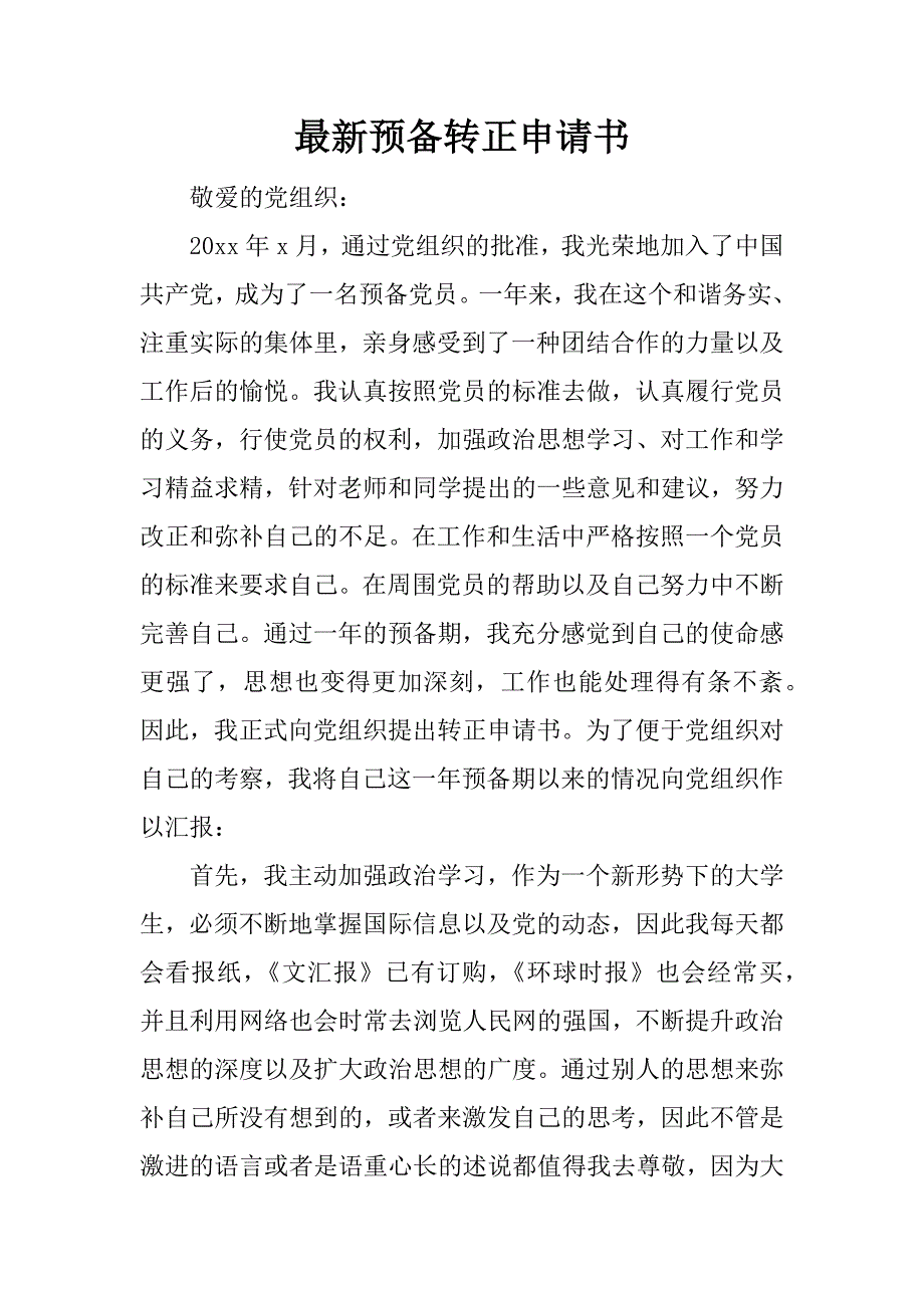 最新预备转正申请书.docx_第1页