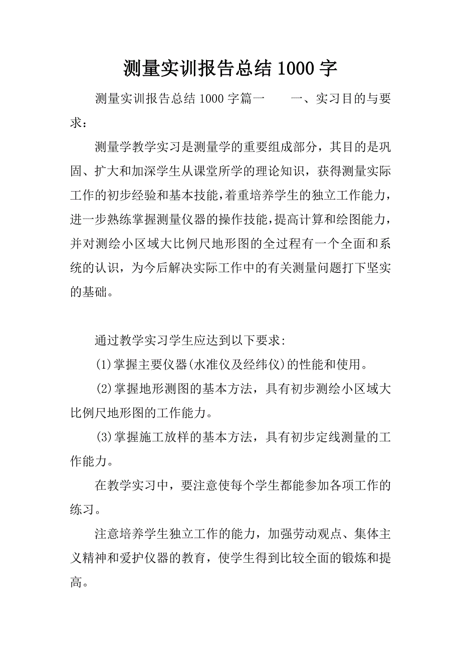 测量实训报告总结1000字.docx_第1页