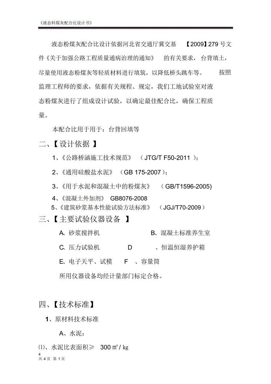 液态粉煤灰配合比设计依据河北省交通厅冀交基_第1页