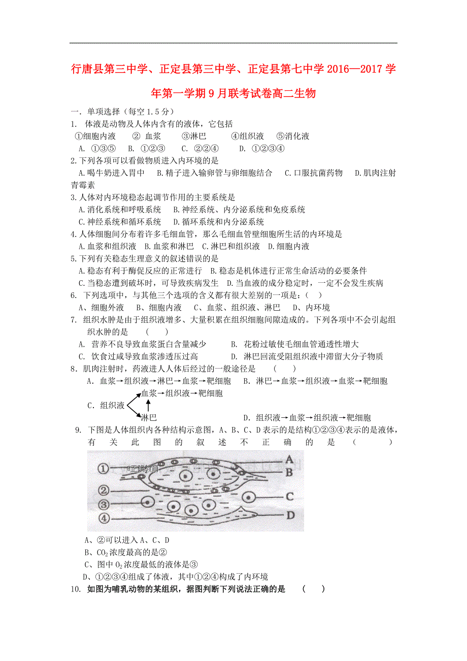 河北省石家庄市行唐县三中、正定县三中、正定县七中2016-2017学年高二生物9月联考试题_第1页