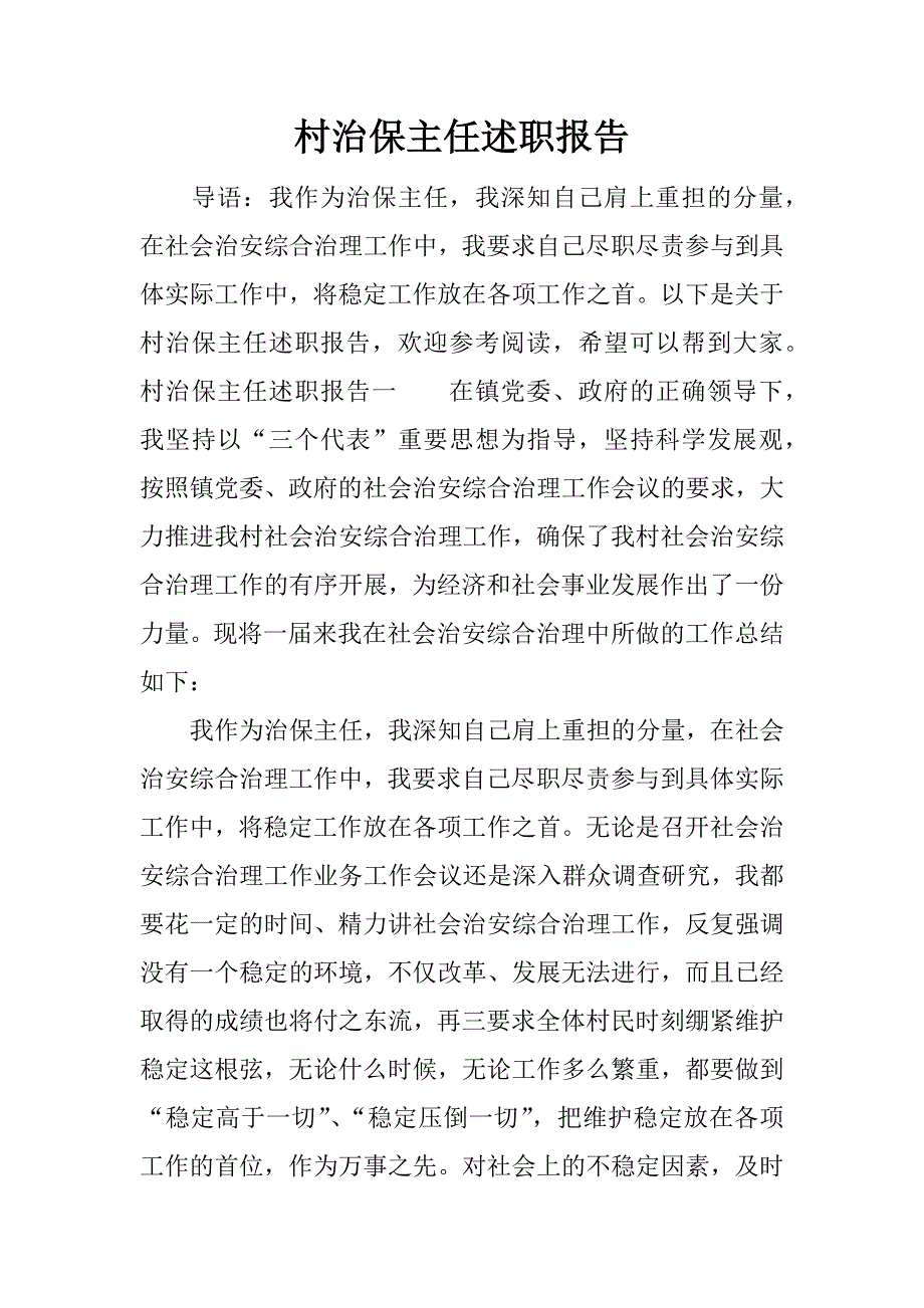 村治保主任述职报告.docx_第1页