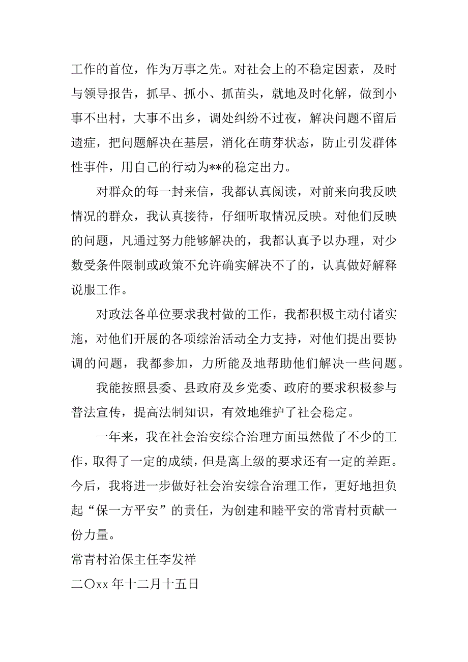 村治保主任述职报告.docx_第4页