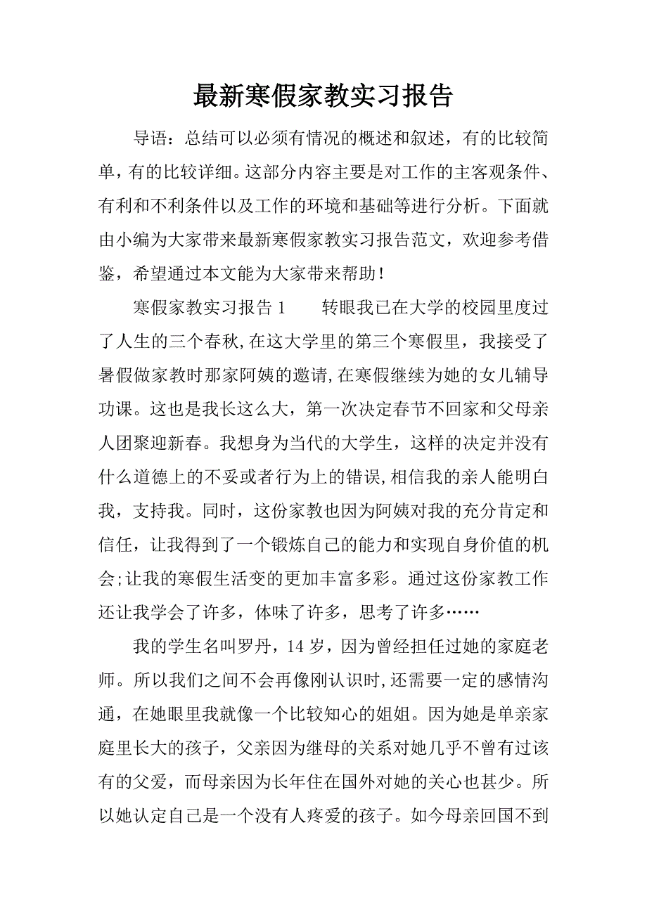 最新寒假家教实习报告.docx_第1页