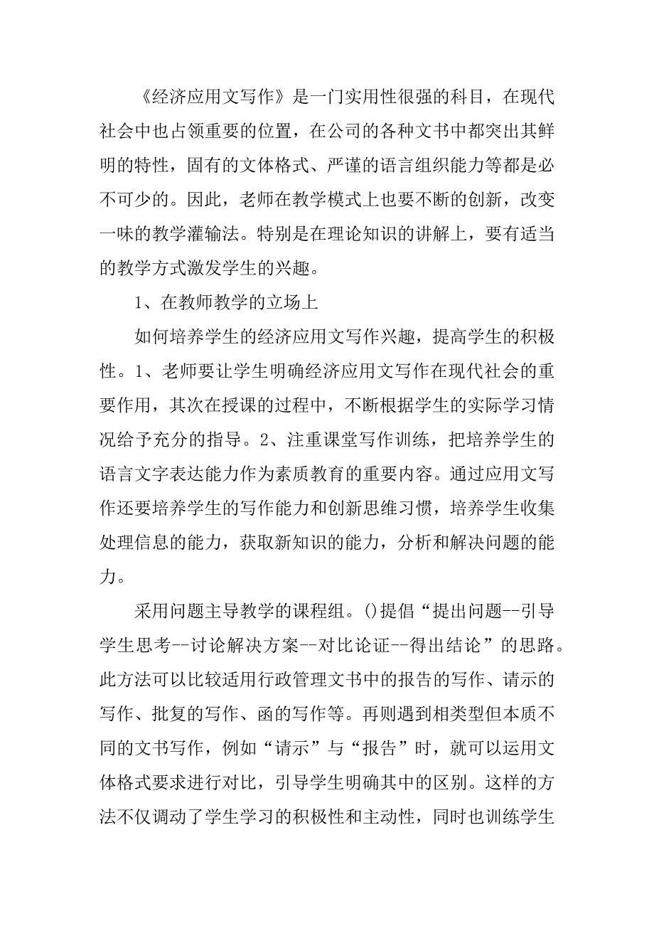 经济应用文写作课程教学总结.docx_第3页