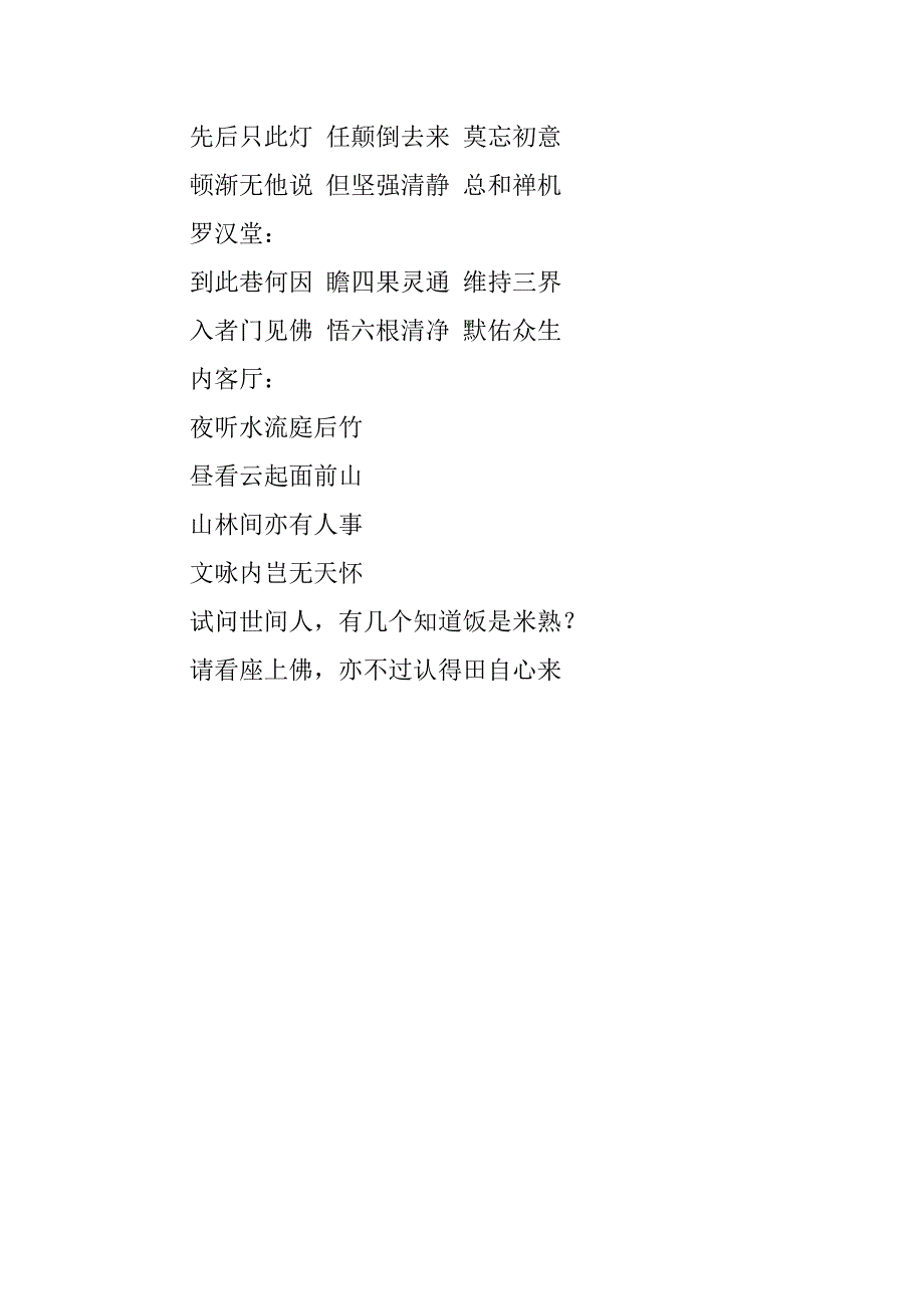 有关新都宝光寺对联集锦.docx_第3页