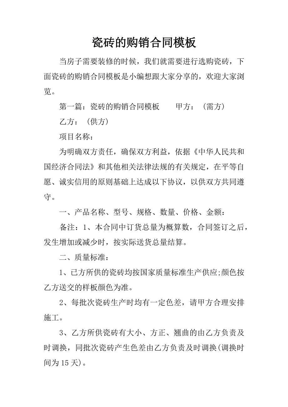 瓷砖的购销合同模板.docx_第1页