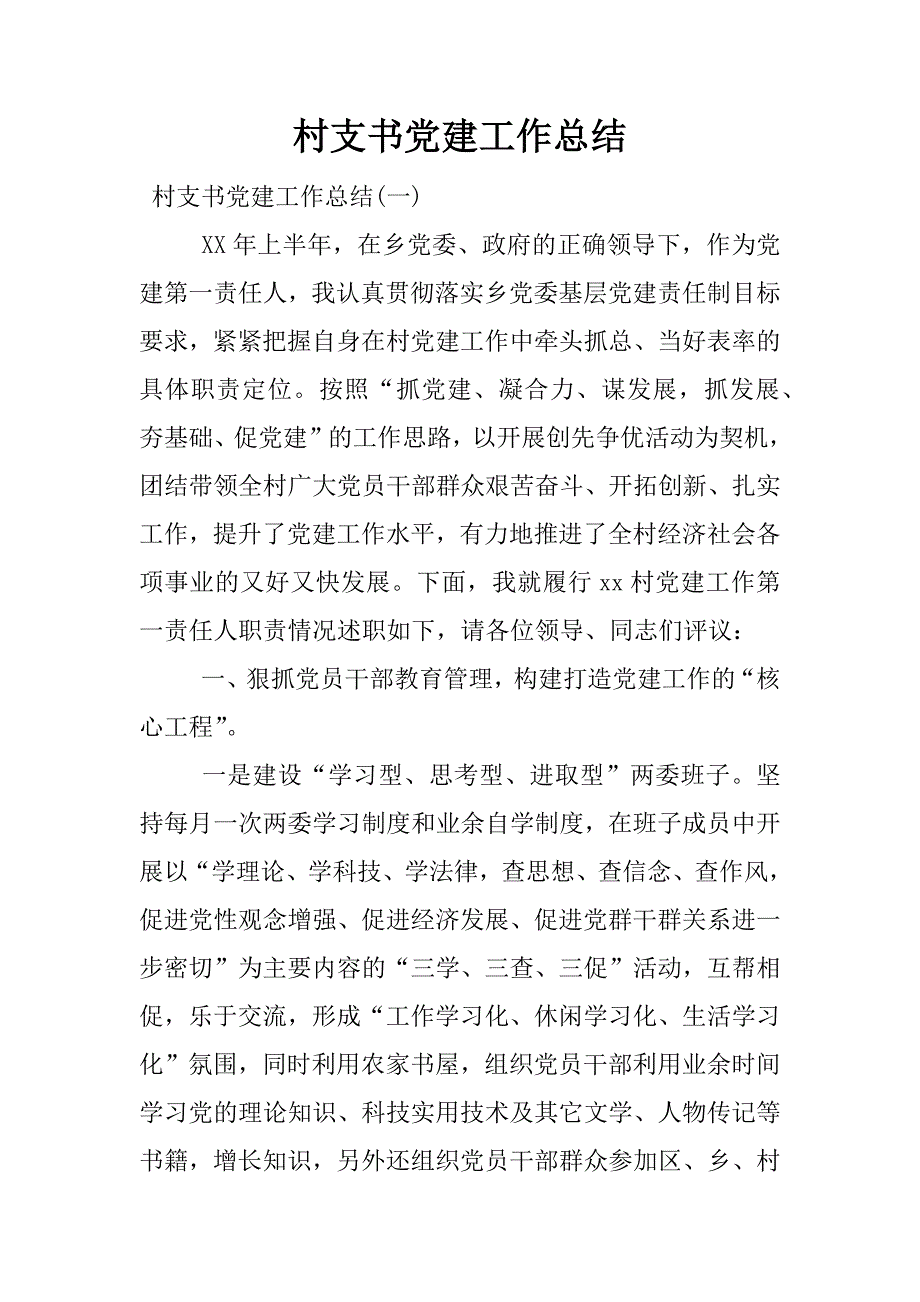 村支书党建工作总结.docx_第1页