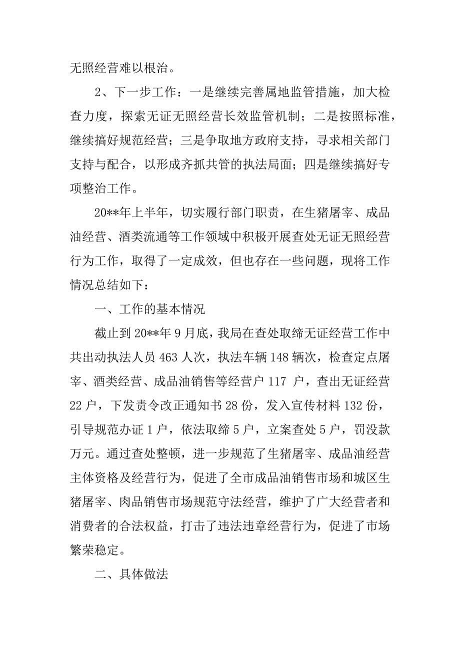 查处无证无照经营工作总结.docx_第5页