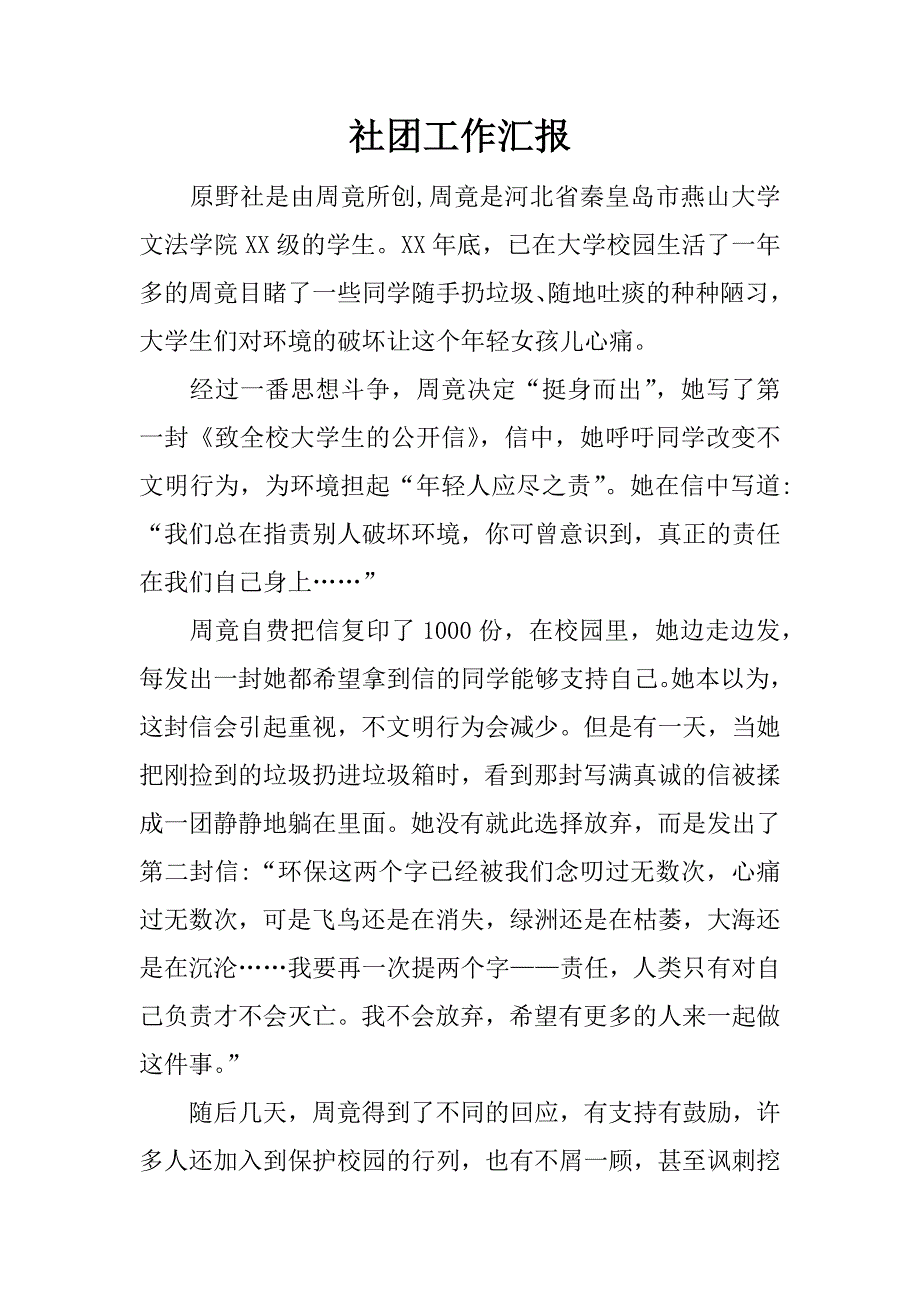 社团工作汇报.docx_第1页