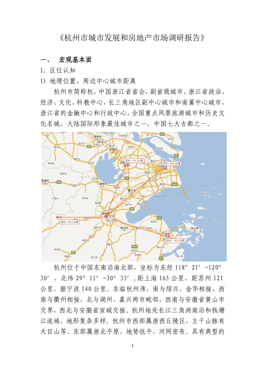 杭州市城市发展和房地产市场调研报告（精编）_第1页