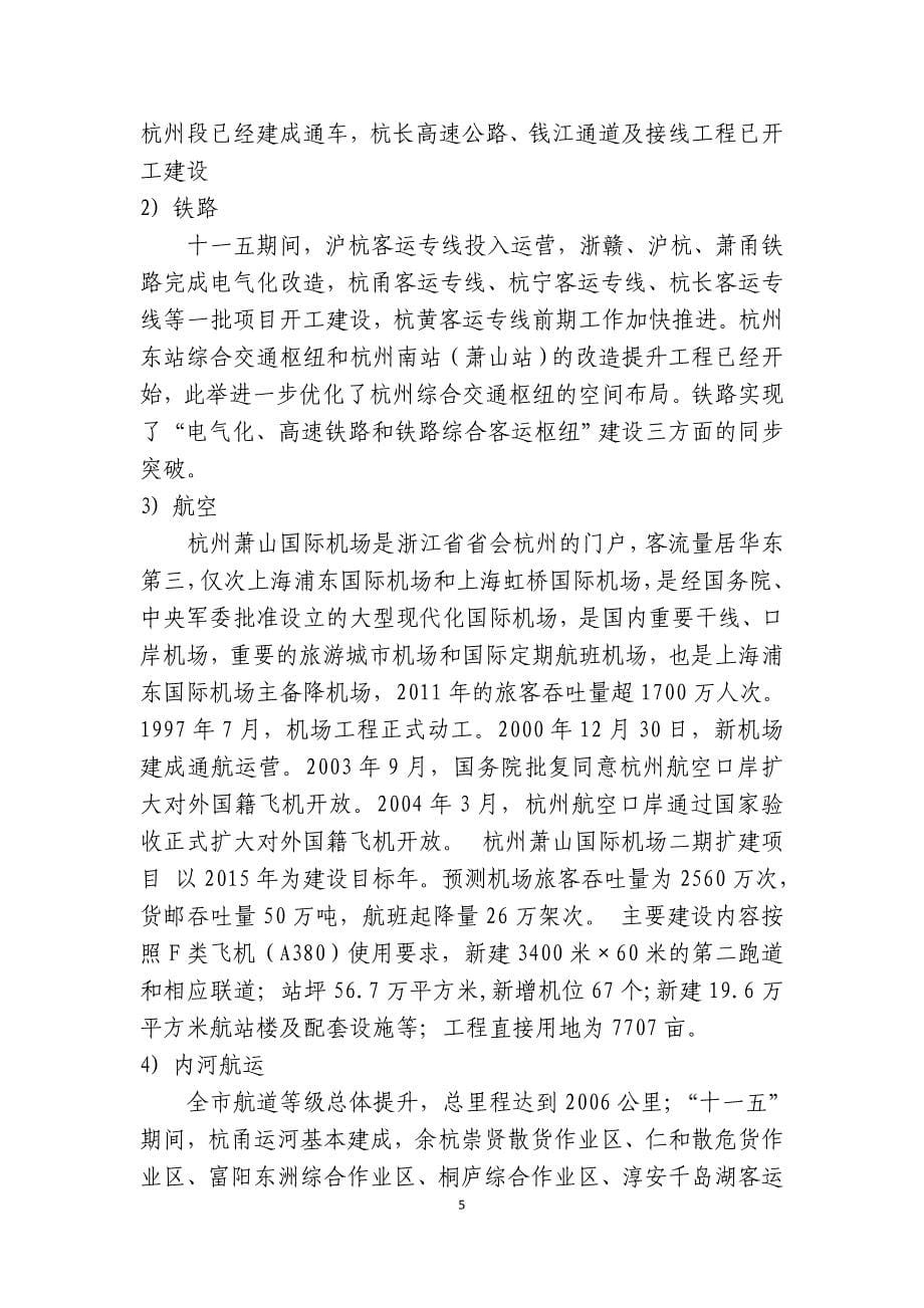 杭州市城市发展和房地产市场调研报告（精编）_第5页