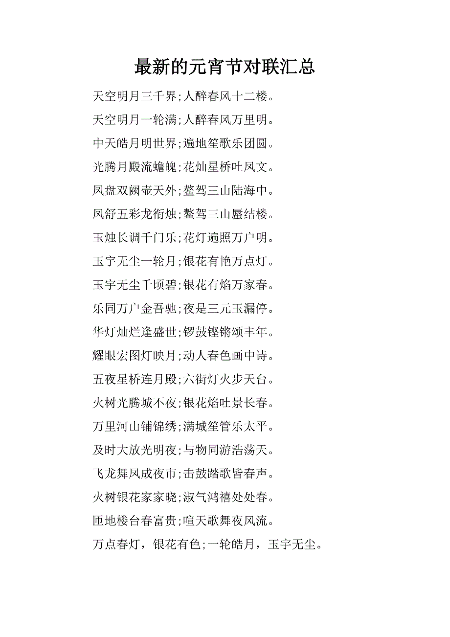 最新的元宵节对联汇总.docx_第1页