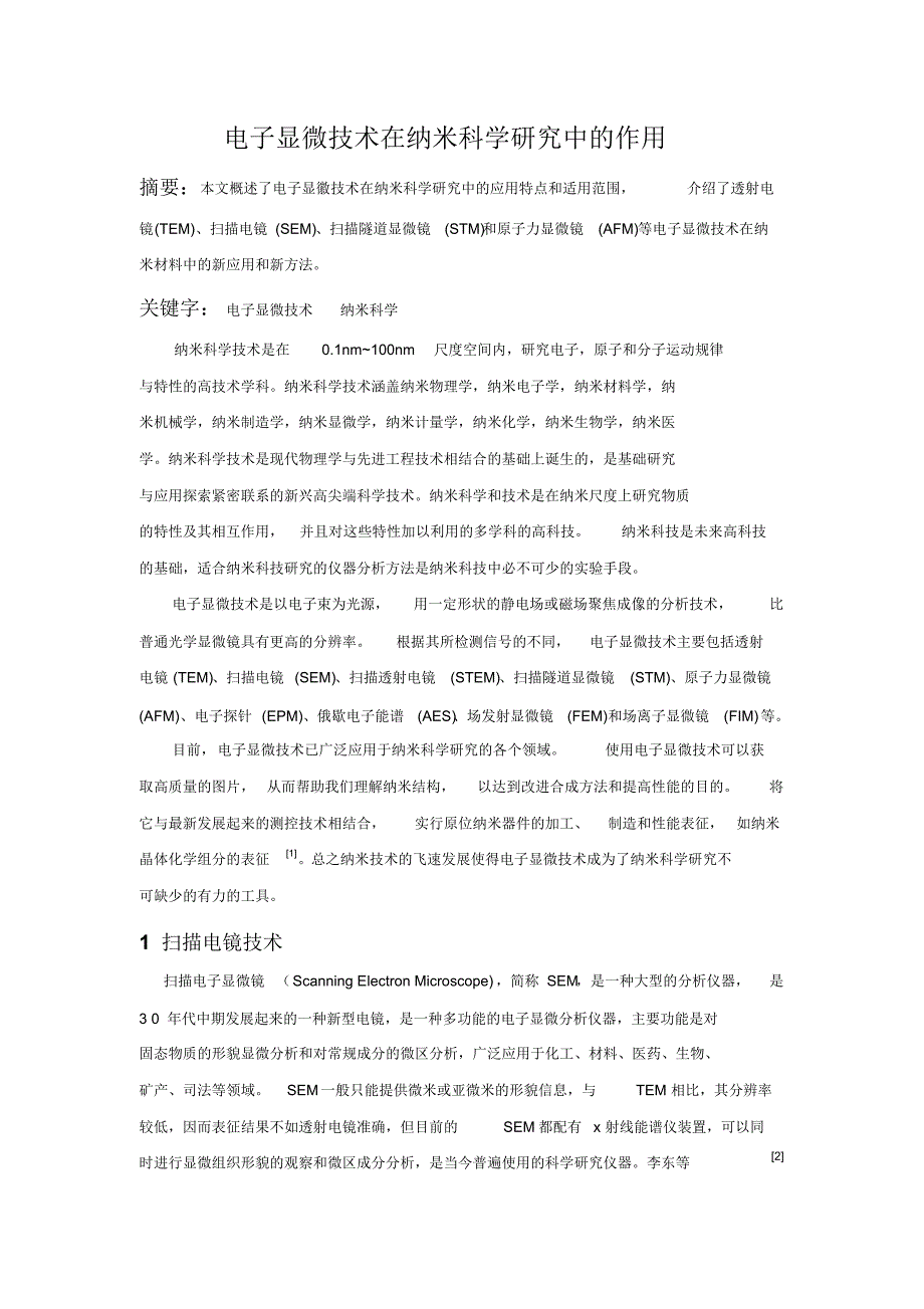 电子显微技术在纳米科学研究中的作用_第1页