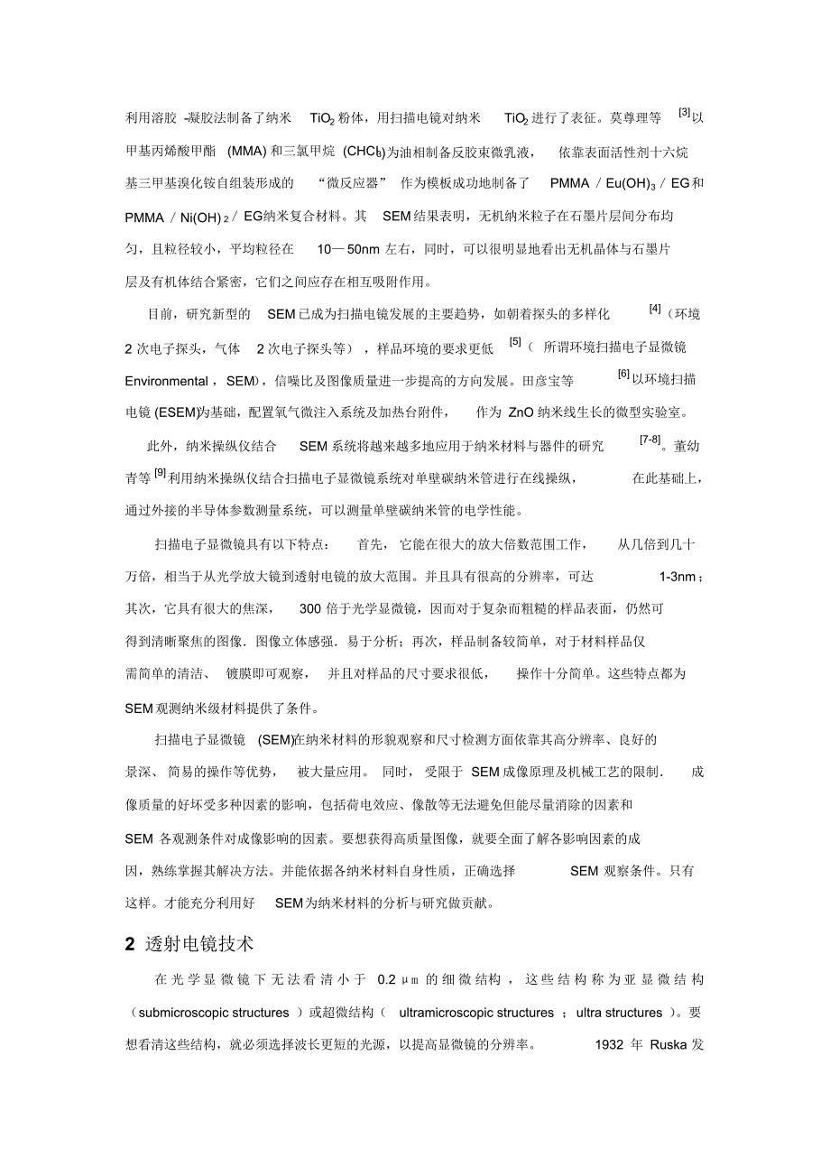 电子显微技术在纳米科学研究中的作用_第2页