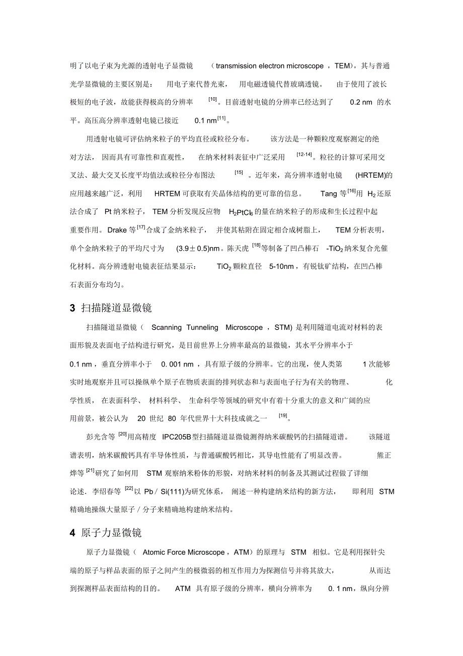 电子显微技术在纳米科学研究中的作用_第3页