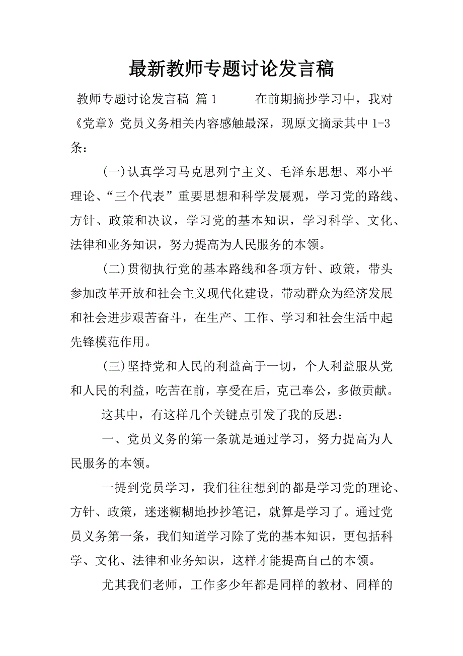 最新教师专题讨论发言稿.docx_第1页