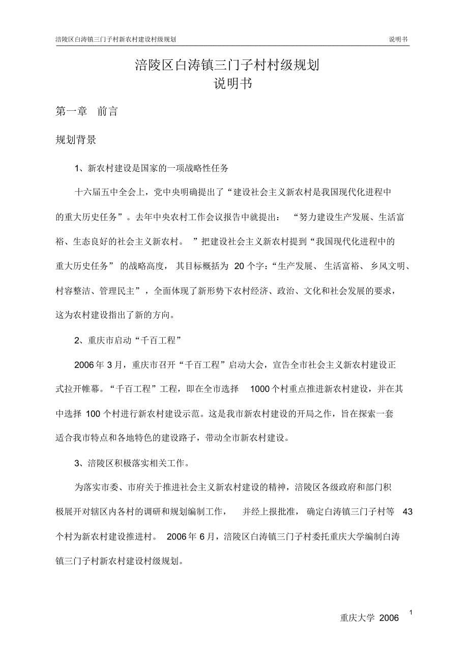 涪陵区白涛镇三门子村新农村建设规划_第5页