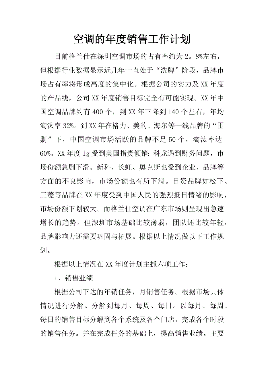 空调的年度销售工作计划.docx_第1页