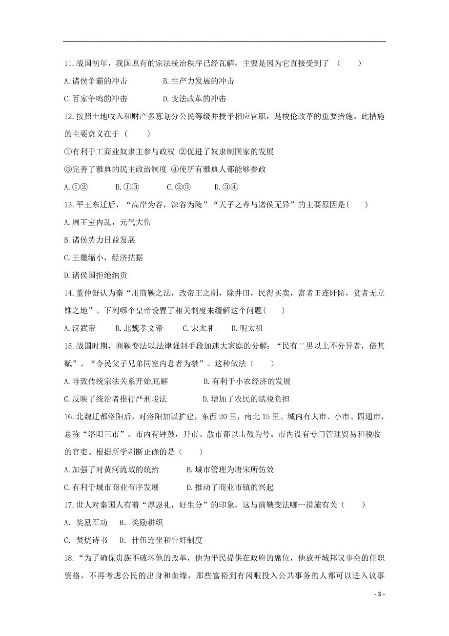 安徽省滁州市民办高中2017-2018届高二历史下学期第二次月考试题_第3页