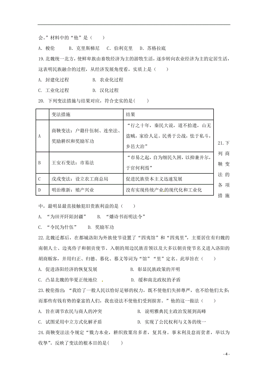 安徽省滁州市民办高中2017-2018届高二历史下学期第二次月考试题_第4页