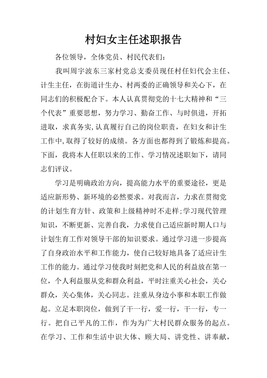 村妇女主任述职报告.docx_第1页