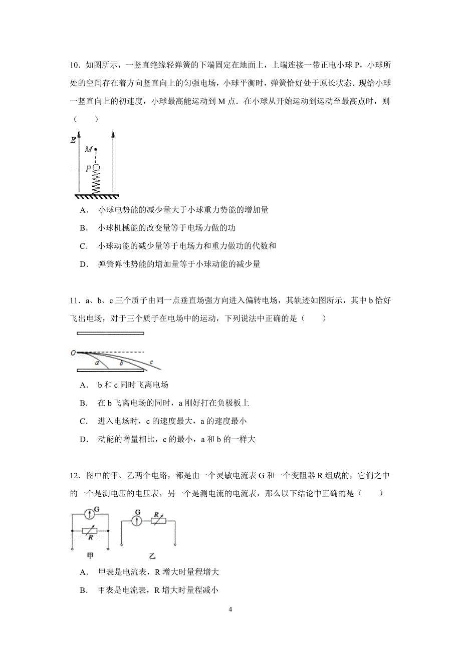 【物理】河南省郑州市思齐实验中学2014—2015学年高二上学期月考物理试卷（10月份）_第4页