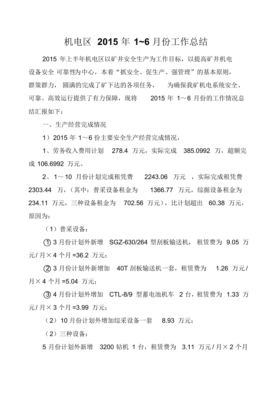 滴道盛和煤矿机电科2015上半年工作总结_第1页