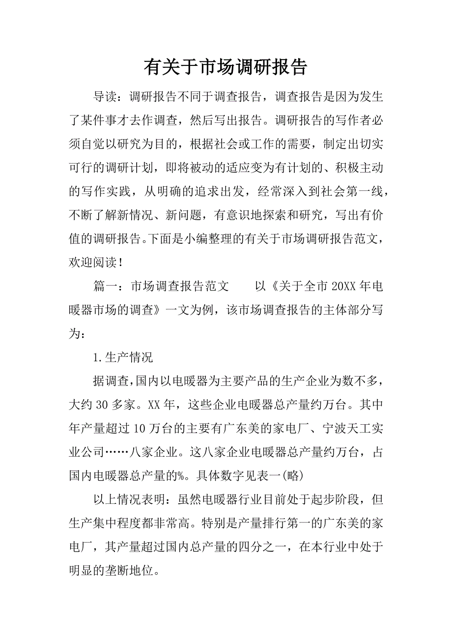 有关于市场调研报告.docx_第1页