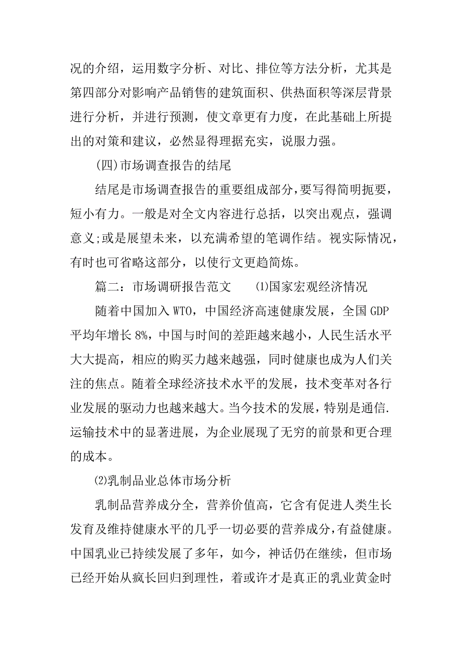 有关于市场调研报告.docx_第3页