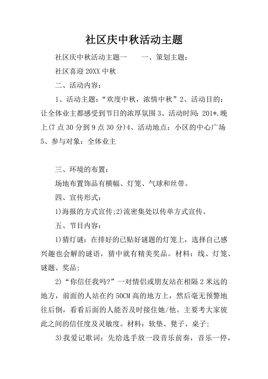 社区庆中秋活动主题.docx_第1页