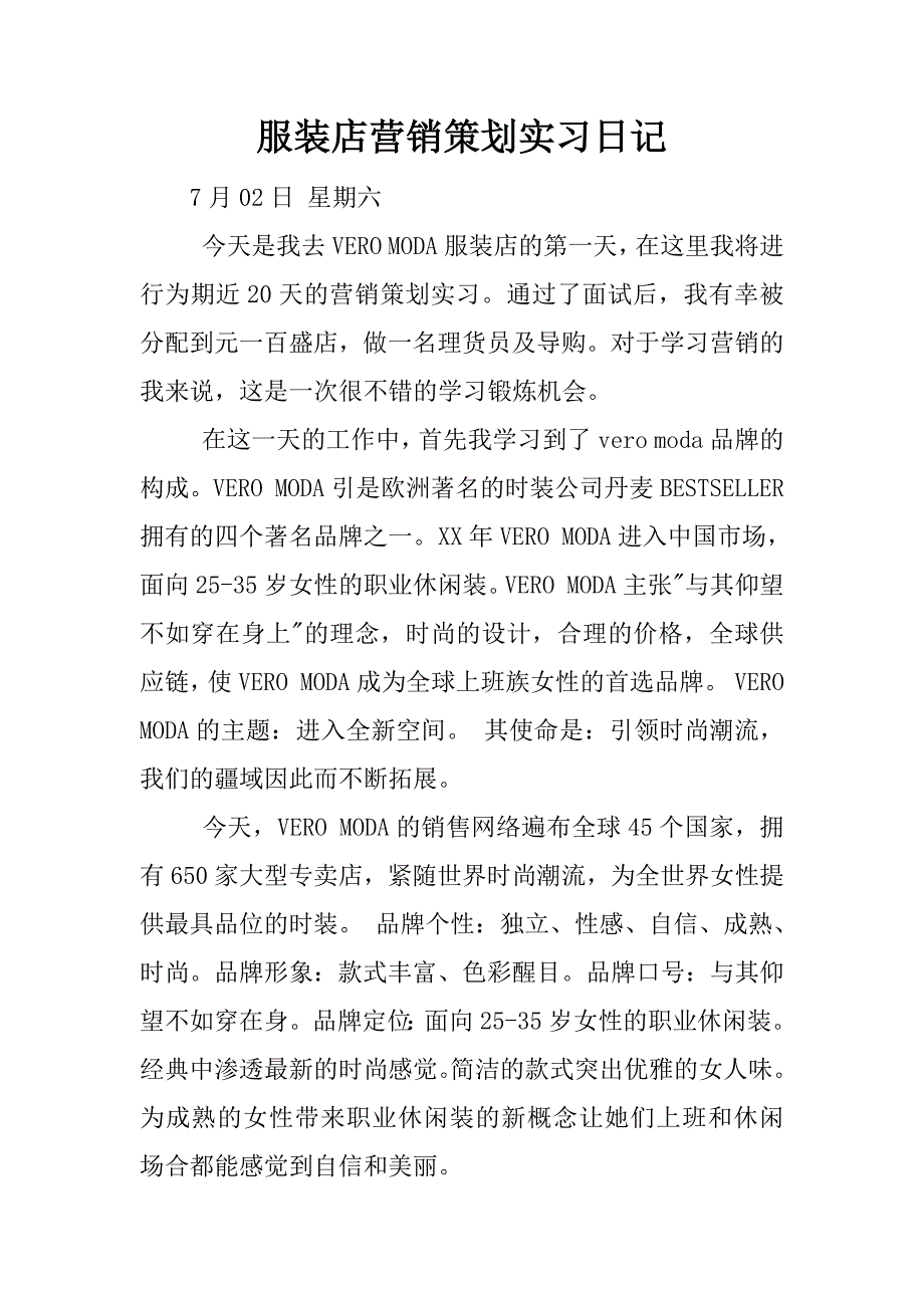 服装店营销策划实习日记.docx_第1页