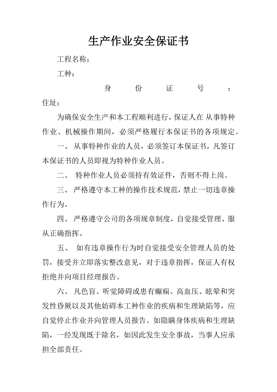 生产作业安全保证书.docx_第1页