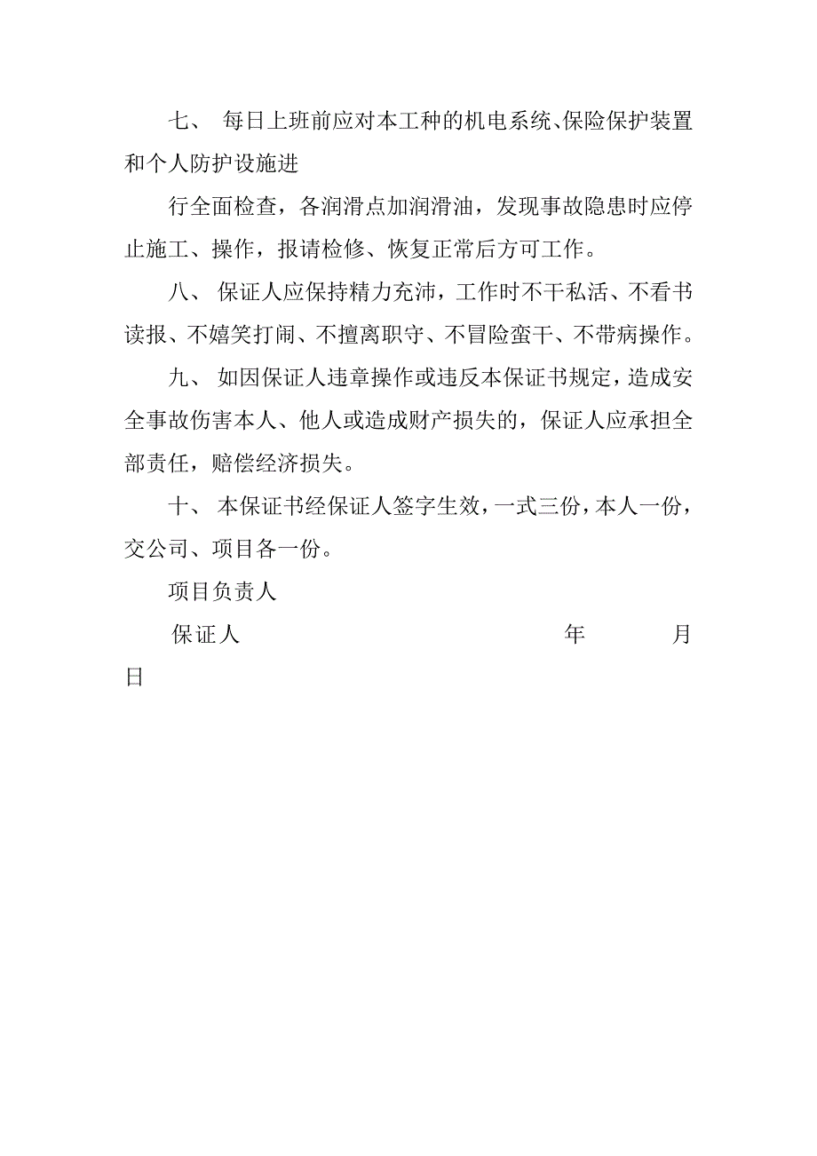 生产作业安全保证书.docx_第2页