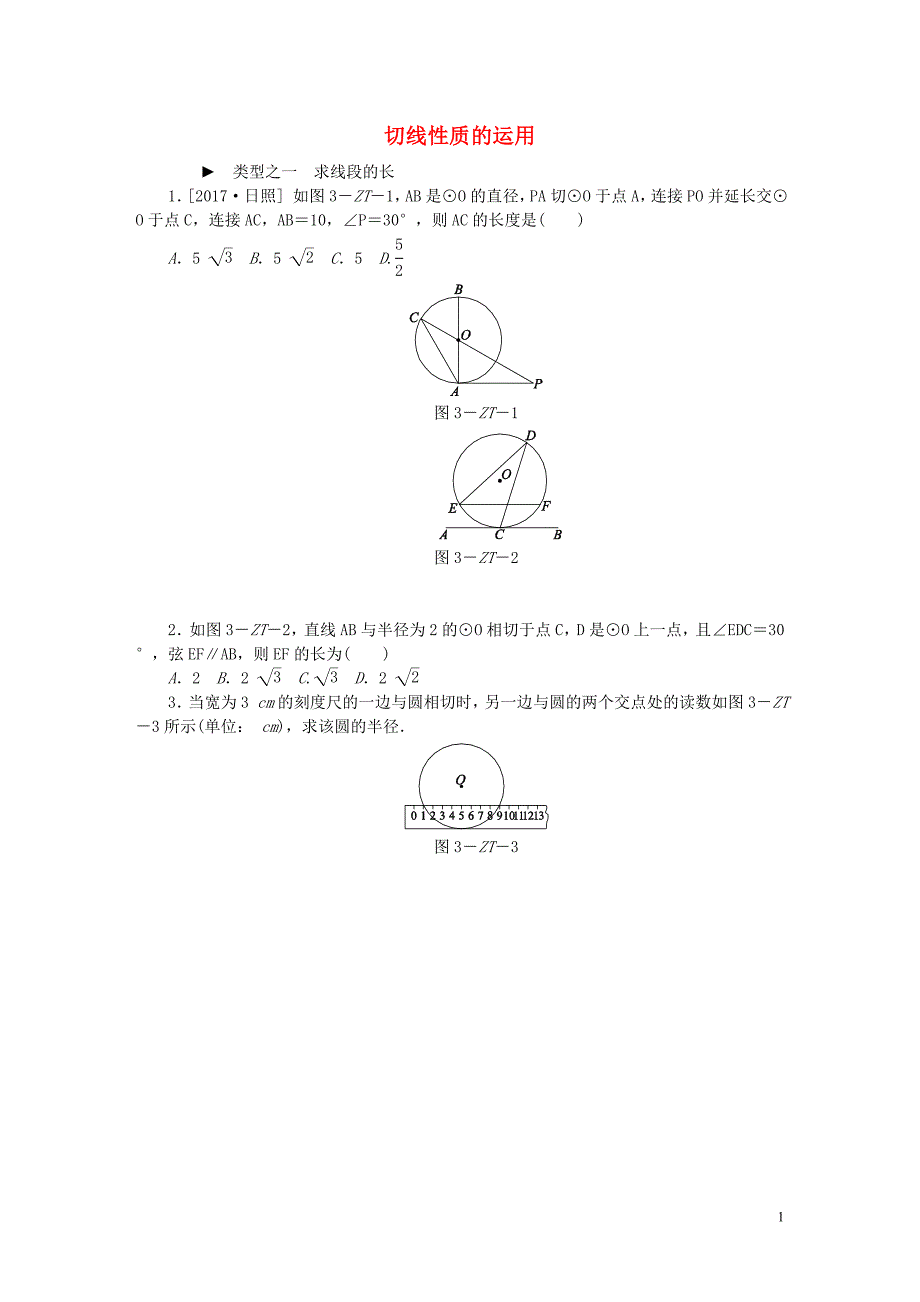 2018年秋九年级数学上册专题训练切线性质的运用新版苏科版_第1页