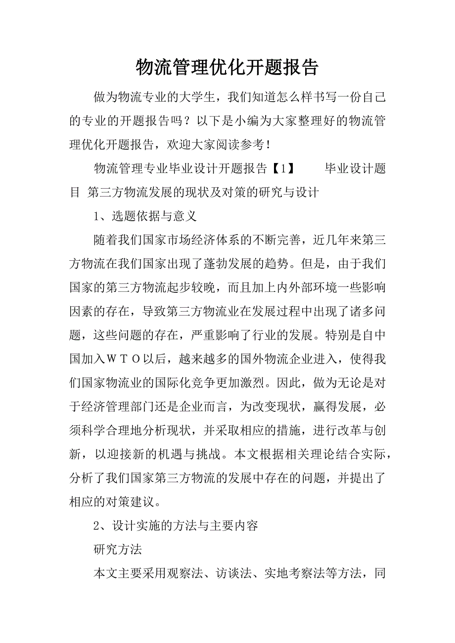 物流管理优化开题报告.docx_第1页