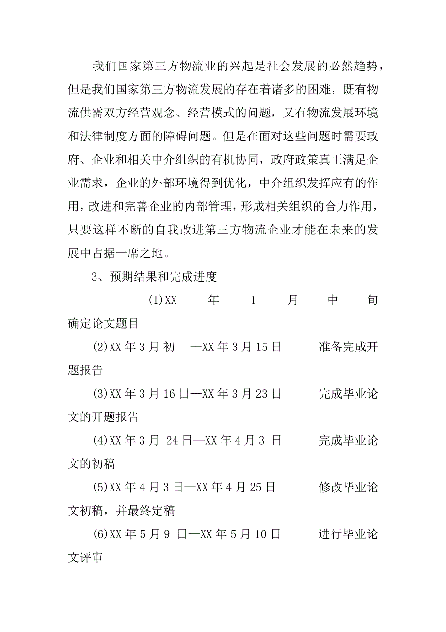 物流管理优化开题报告.docx_第3页