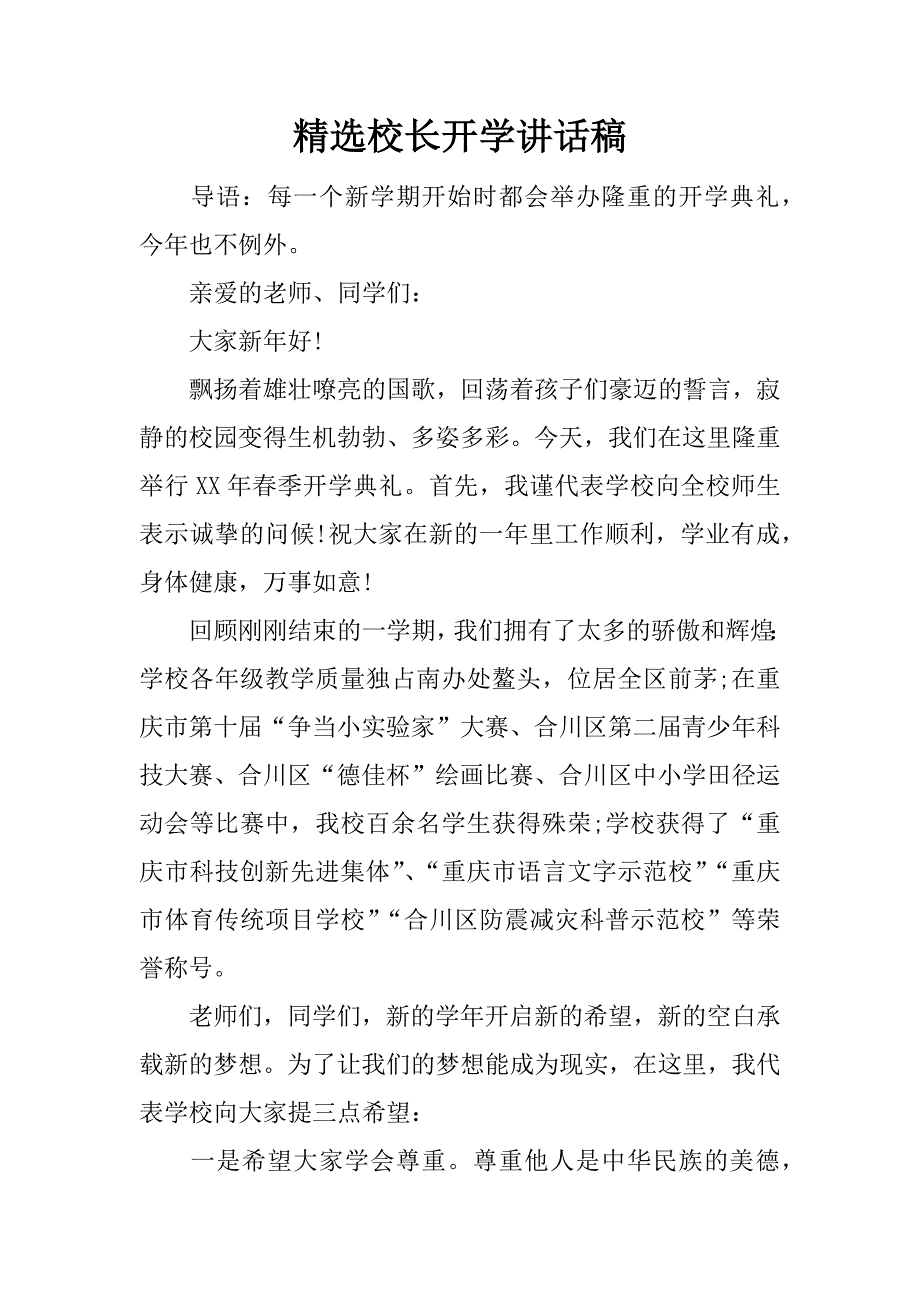 精选校长开学讲话稿.docx_第1页