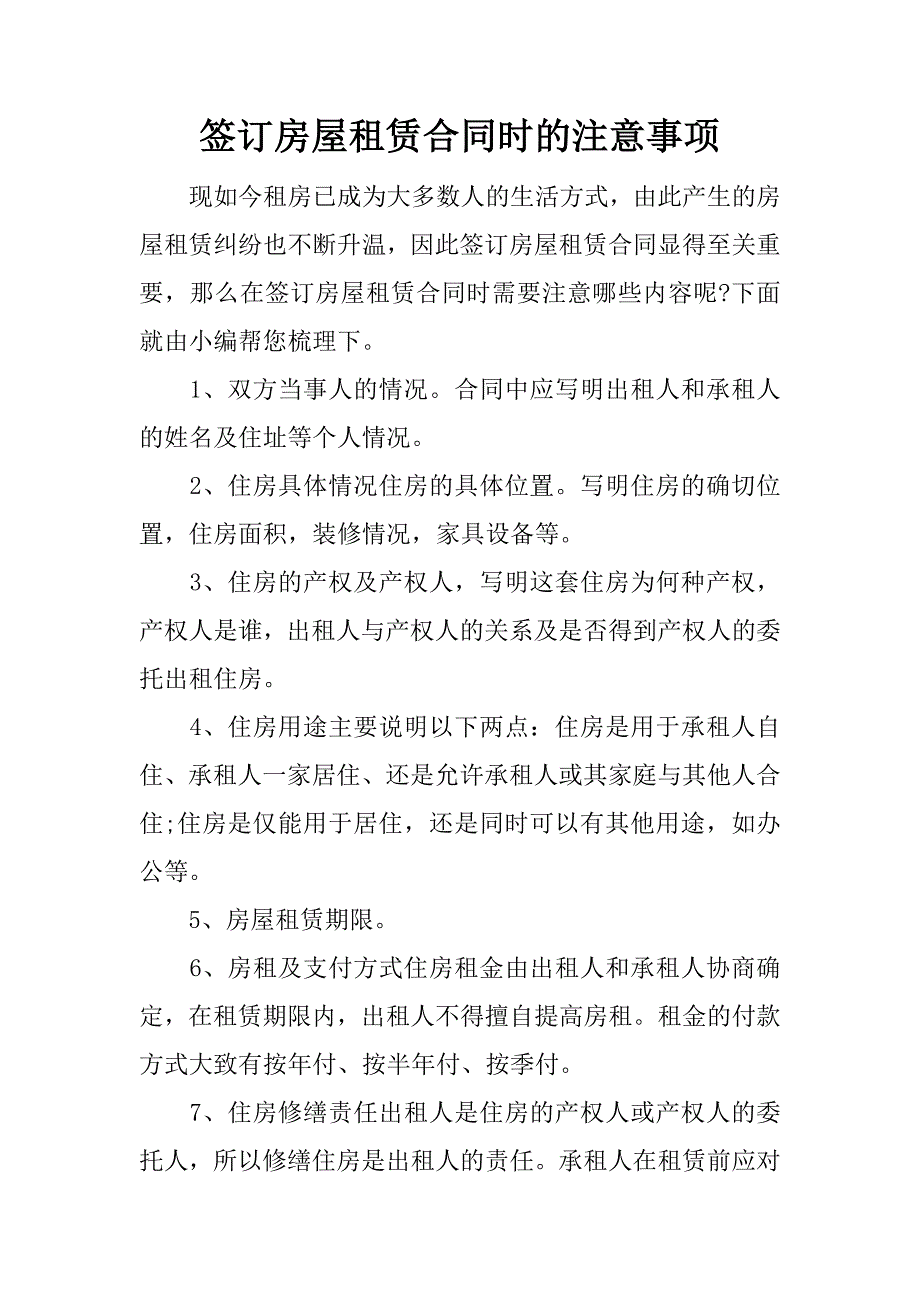 签订房屋租赁合同时的注意事项.docx_第1页