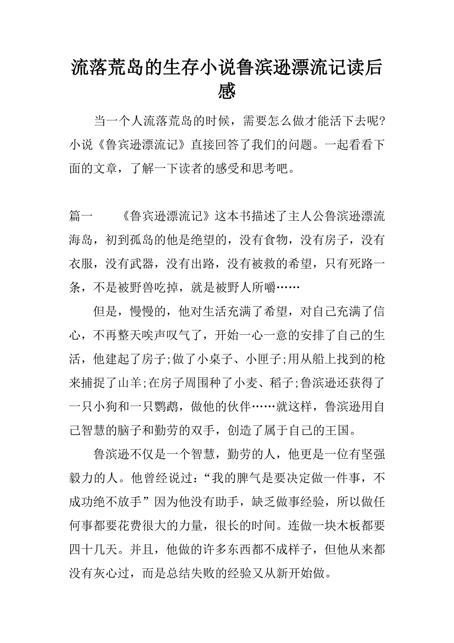 流落荒岛的生存小说鲁滨逊漂流记读后感.docx_第1页