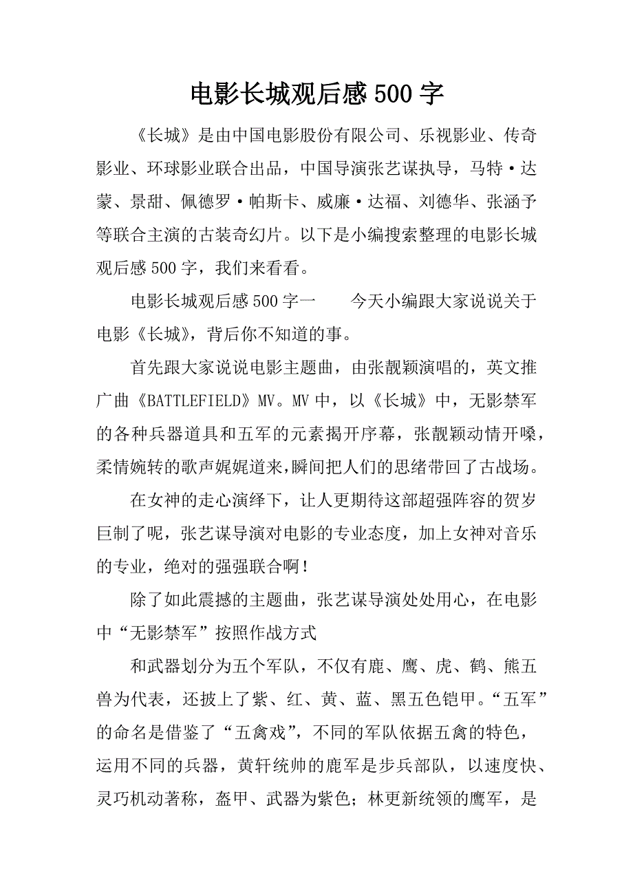 电影长城观后感500字.docx_第1页