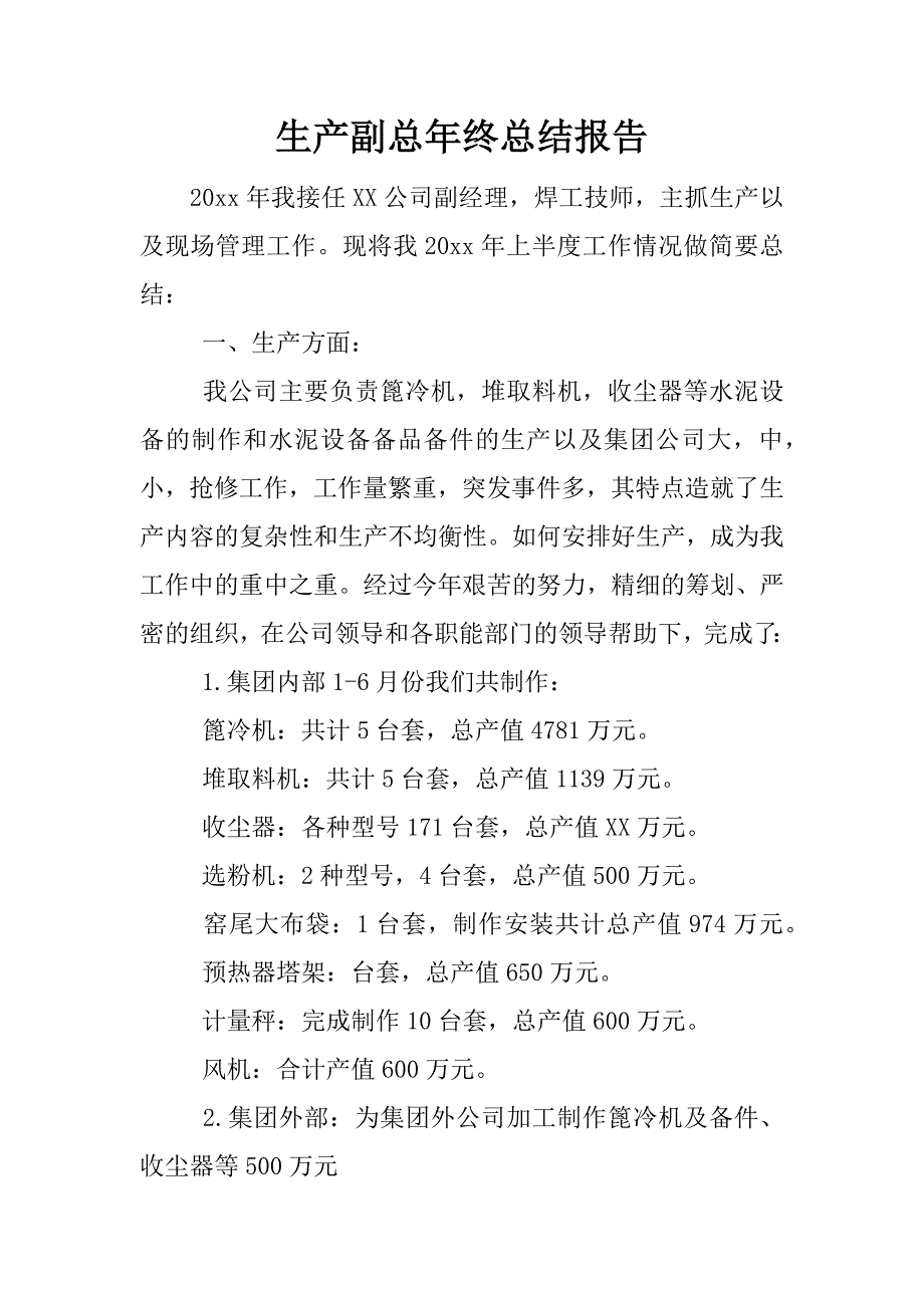 生产副总年终总结报告.docx_第1页