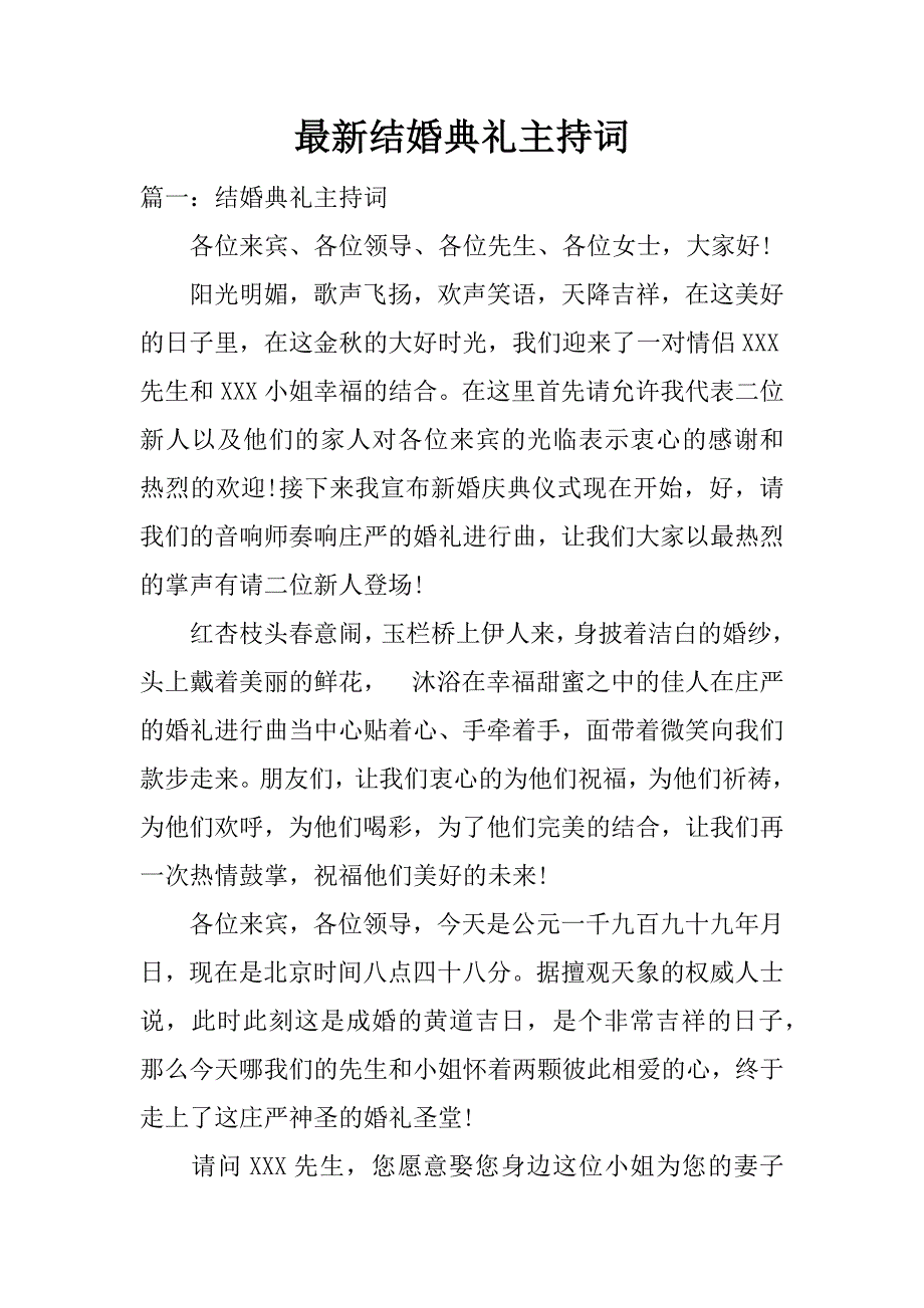 最新结婚典礼主持词.docx_第1页