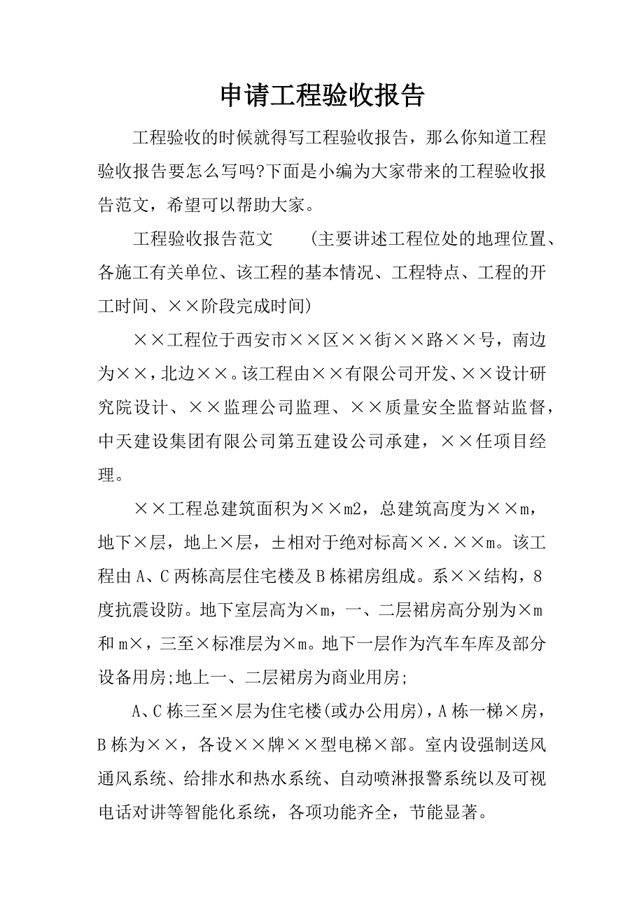 申请工程验收报告.docx_第1页