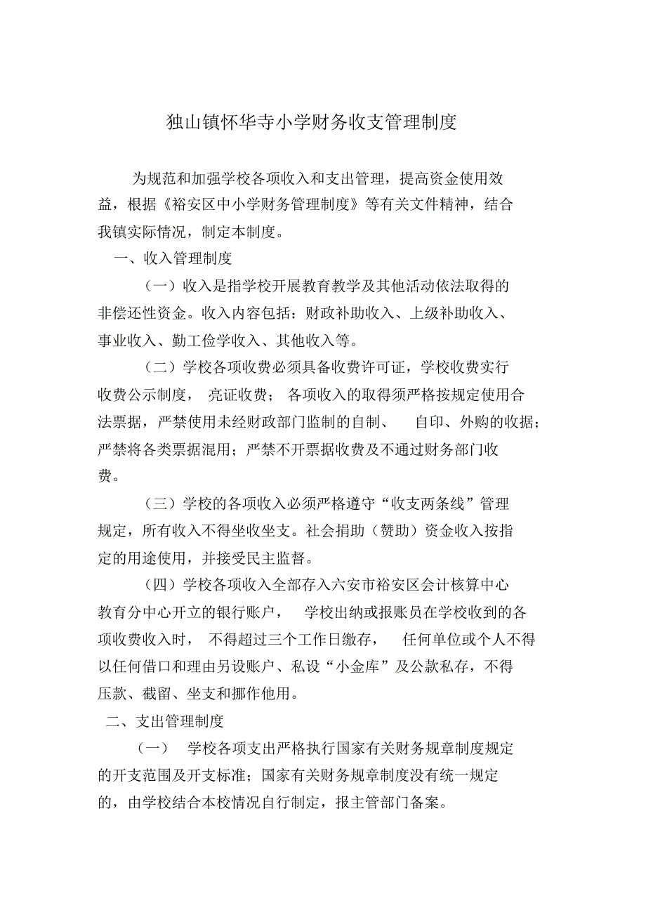 独山镇中小学财务收支管理制度_第1页