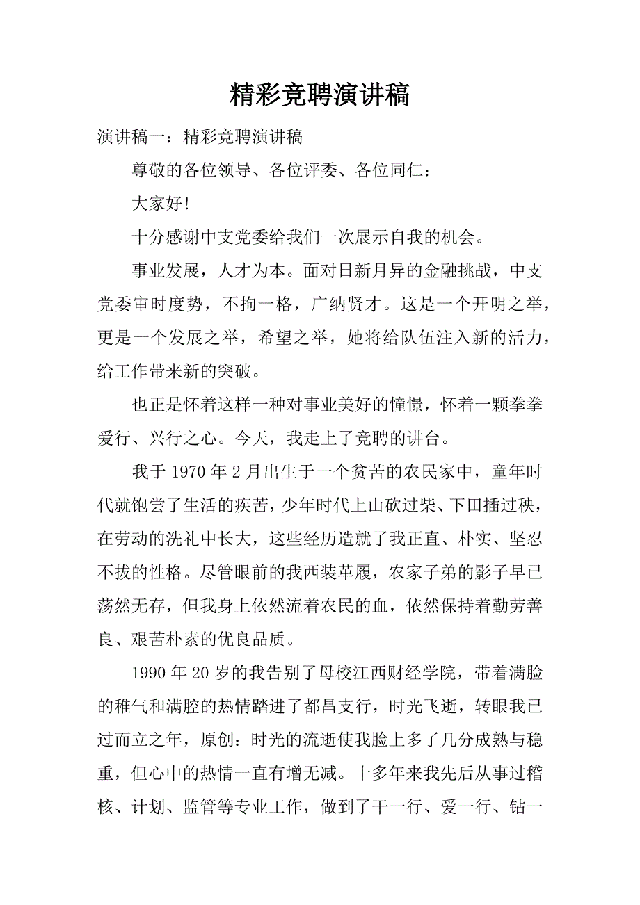 精彩竞聘演讲稿.docx_第1页