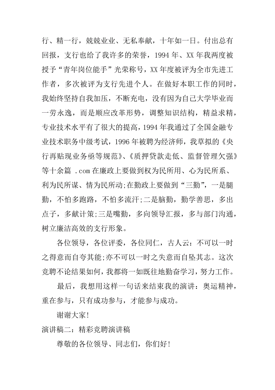 精彩竞聘演讲稿.docx_第2页